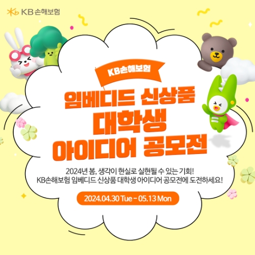 KB손해보험, '임베디드 보험 신상품 대학생 아이디어 공모전' 실시