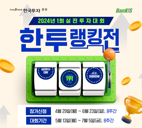 한국투자증권, 뱅키스 고객 대상 '실전투자대회' 개최