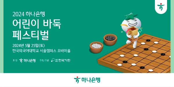 하나은행, 전국 초등학생 대상 '2024 어린이 바둑 페스티벌' 개최