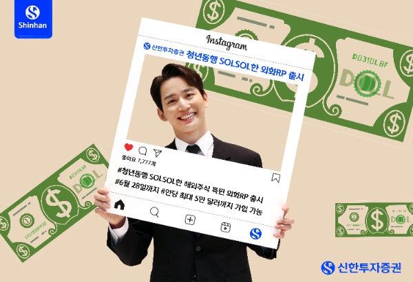 신한투자증권, '청년동행 SOLSOL한 해외주식 특판 외화RP' 출시.. 최대 연 8% 우대수익률