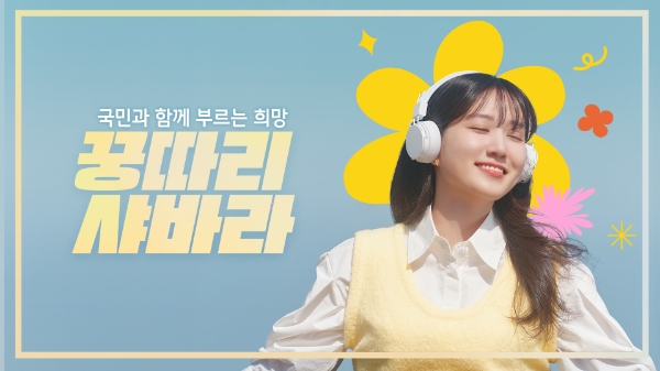 이미지='국민과 함께 부르는 희망' 영상 썸네일