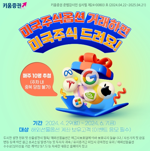 키움증권, '미국주식옵션 거래하면 미국주식 증정 이벤트' 진행.. 매주 10명 추첨