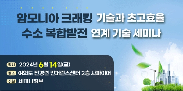 암모니아 크래킹 기술과 초고효율 수소 복합발전 연계 기술 세미나 개최