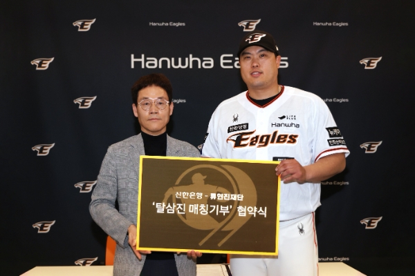 사진=지난 26일 대전광역시 중구에 위치한 한화생명이글스파크에서 진행된 기부협약식에서 신한은행 대전·충남본부 송인조 본부장(왼쪽)과 류현진 재단 류현진 이사장이 기념 촬영하는 모습.