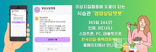 한국지질․동맥경화학회,‘영양상담챗봇’안내포스터