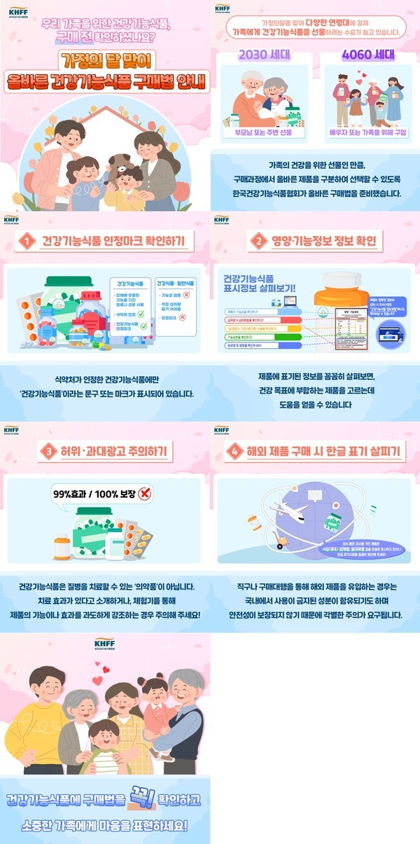 건기식협회,가정의달맞이올바른건강기능식품구매법안내