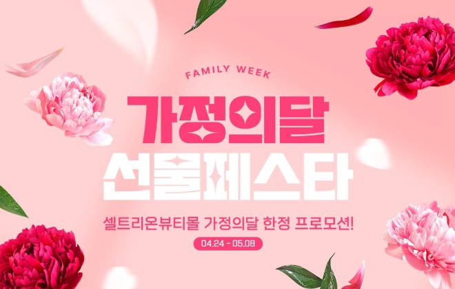 셀트리온뷰티몰, 오는 8일까지 가정의달 선물페스타 진행
