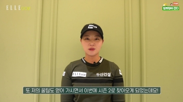 엘르골프, 임희정 프로와 협업한 '임희정이 간다 시즌 2' 새롭게 선봬... 다양한 골프 콘텐츠 공개
