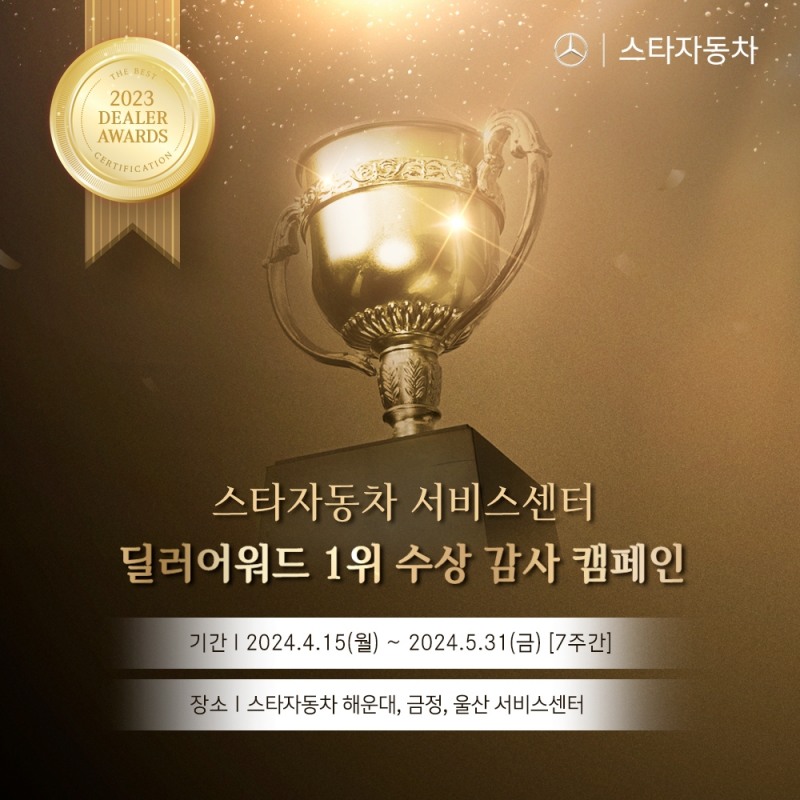 메르세데스-벤츠 공식딜러 스타자동차, 딜러어워드 1위 기념 서비스 캠페인 전개
