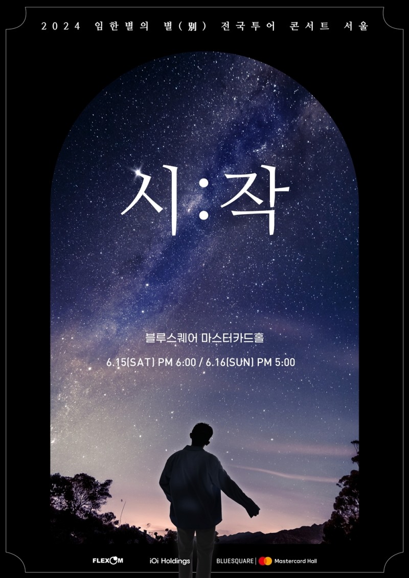 임한별, 6월 전국투어 콘서트 '시작' 개최…역대급 라이브 무대 예고