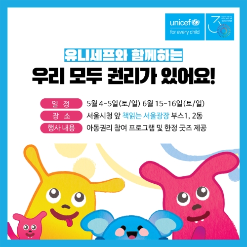 5월 4일·5일과 6월 15일· 16일 ‘책읽는 서울광장’에 전개되는 아동권리 부스 소개(사진제공=유니세프 한국위원회)
