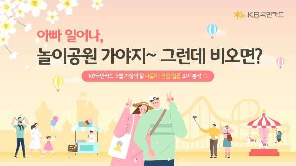 KB국민카드, 5월 중 어린이날.. 나들이·관람 업종 매출액 가장 높았다