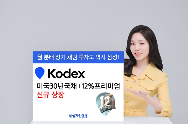 삼성자산운용, KODEX 미국30년국채+12%프리미엄 ETF 상장