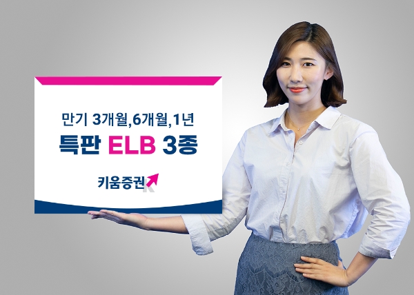 키움증권, 세전 연 5% ELB 완판.. 같은 조건 추가 판매