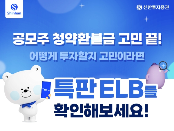 신한투자증권, '공모주 청약 기념 특판ELB' 판매
