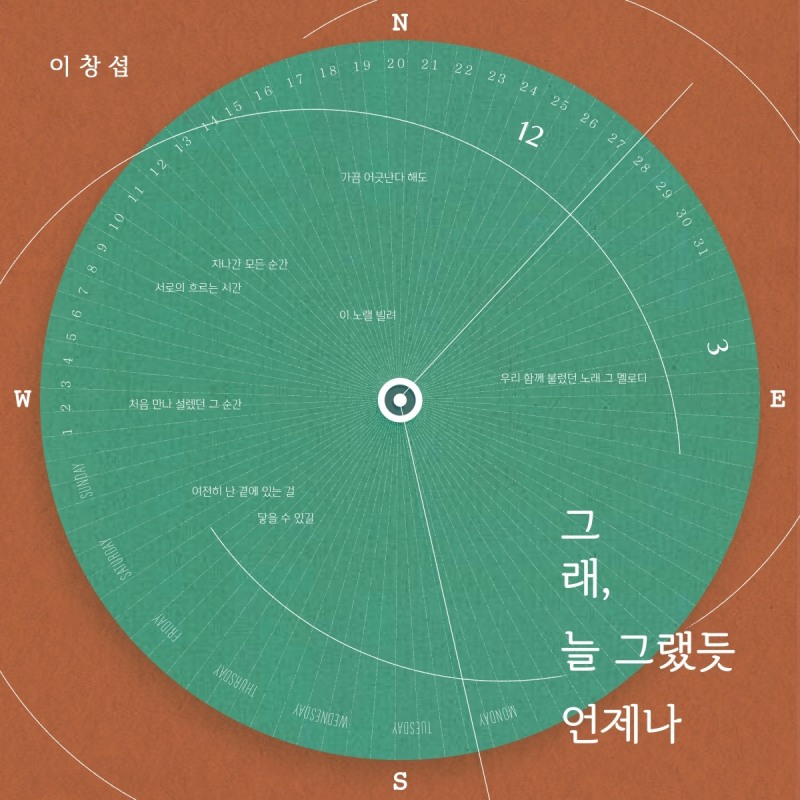 비투비 이창섭, 30일 신곡 ‘그래, 늘 그랬듯 언제나’ 발매…단독 작사 참여