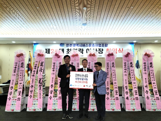 사진=(왼쪽부터) 인천광역시 김준성 교통국장, 인천광역시버스운송사업조합 최영락 이사장, 인천사회복지공동모금회 박용훈 사무처장