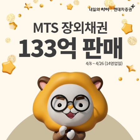 현대차증권, MTS 장외채권 133억 판매…오픈 3주만
