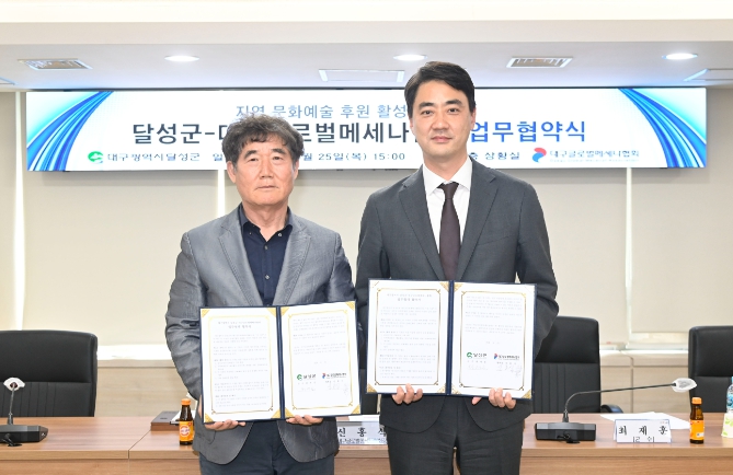 달성군, 대구글로벌메세나협회 문화예술 후원 확산 위한 업무협약