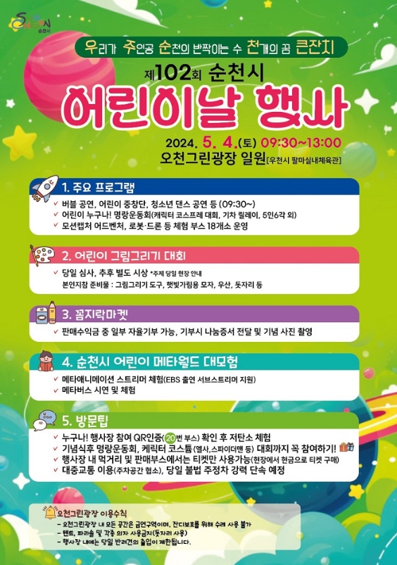순천시, 제102회 어린이날 행사 ‘우주 순천 큰잔치’ 개최