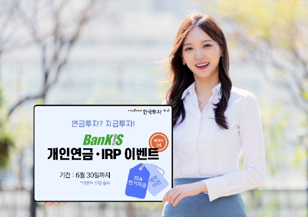 한국투자증권, 뱅키스 고객 대상 '개인연금·IRP' 이벤트 진행