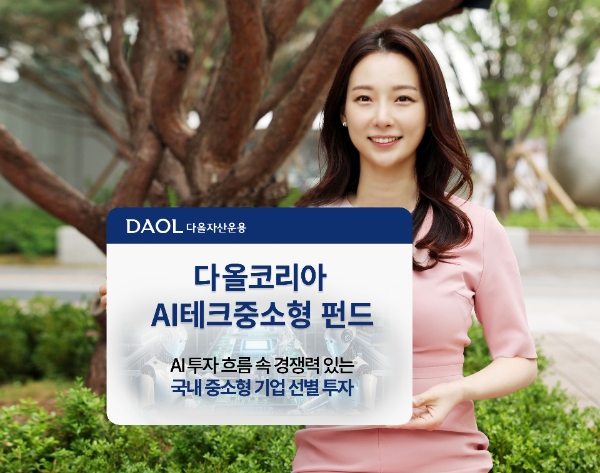 다올자산운용, 주식형 상품 '다올코리아AI테크중소형펀드' 출시