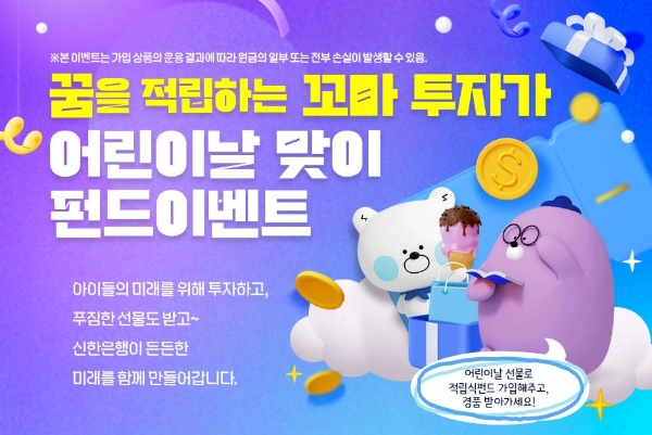 신한은행, 미성년자 펀드 가입 이벤트 ‘꿈을 적립하는 꼬마 투자가’ 실시