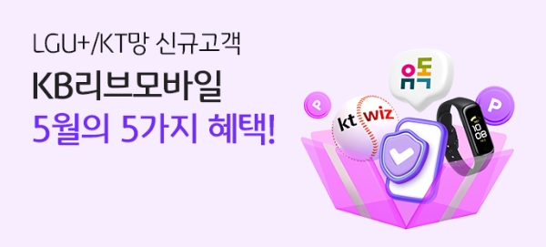 KB국민은행, 리브모바일 ‘5월의 5가지 혜택’ 이벤트 시행