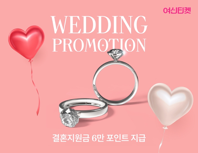 여신티켓, 예비부부 위한 '결혼 지원금 프로모션' 선봬