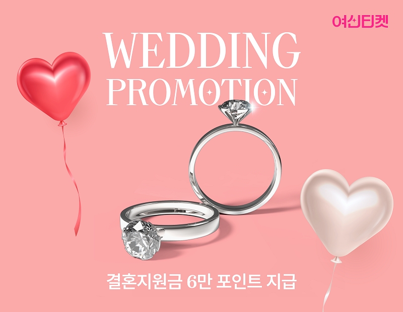 여신티켓, 예비부부를 위한 결혼 지원금 이벤트 선봬