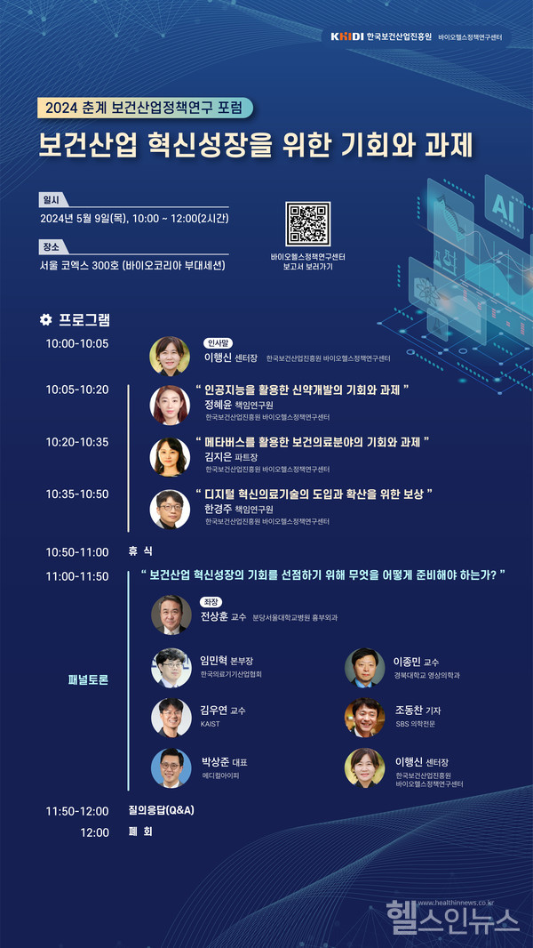 2024춘계보건산업정책연구포럼포스터