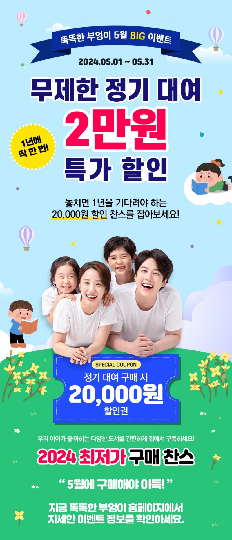 어린이 도서 대여 ‘똑똑한 부엉이’, 5월 가정의 달 맞아 정기 대여 특가할인 이벤트 진행