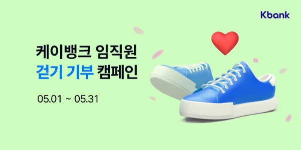 케이뱅크, 친환경 ‘임직원 걷기 기부 캠페인’ 시행