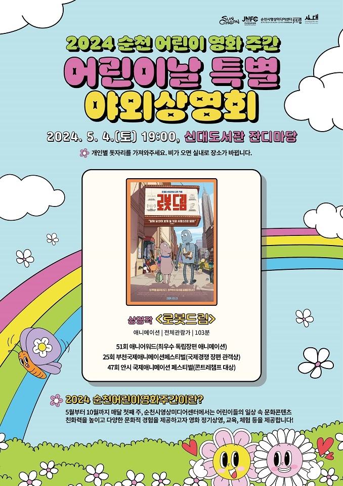 어리이날 특별 야외상영회 (사진제공 = 순천시)