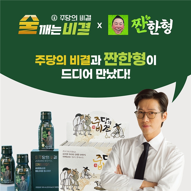 ㈜주당의비결, 유튜브 ‘짠한형’ 브랜디드 기념 숙취해소제 할인 프로모션 진행