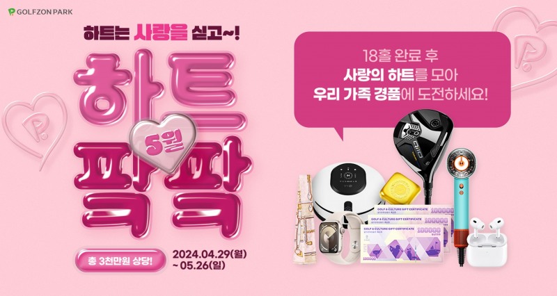 골프존이 4월 29일부터 5월 26일까지 가정의 달 이벤트를 진행한다.