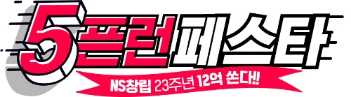NS홈쇼핑, 창사 23주년 기념 ‘5픈런 페스타’ 진행