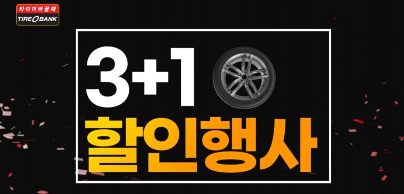 타이어뱅크, ‘대한민국 물가 잡는 3+1 할인행사’ TV광고 온에어