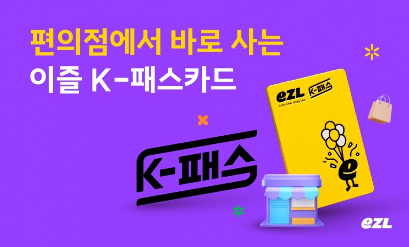 ㈜이동의즐거움, 편의점에서 구매 가능한 '이즐 K-패스 카드' 출시