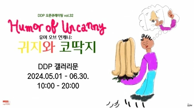 〈유머 오브 언캐니: 귀지와 코딱지’展〉 소개 이미지 / 이미지 출처 : 서울디자인재단