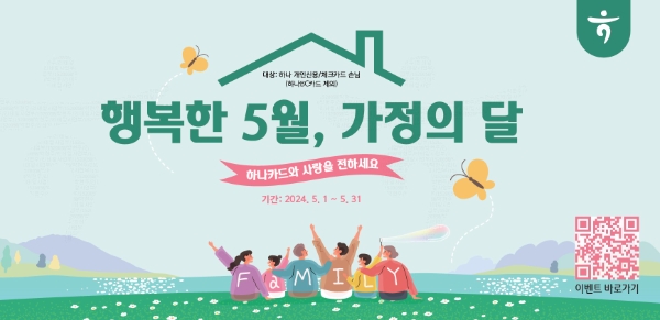 하나카드, '가정의 달 프로모션' 진행.. 테마파크·리조트 할인 혜택