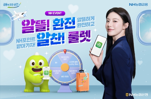 NH농협은행, ‘알뜰!환전’이용 고객 대상 룰렛 이벤트 실시