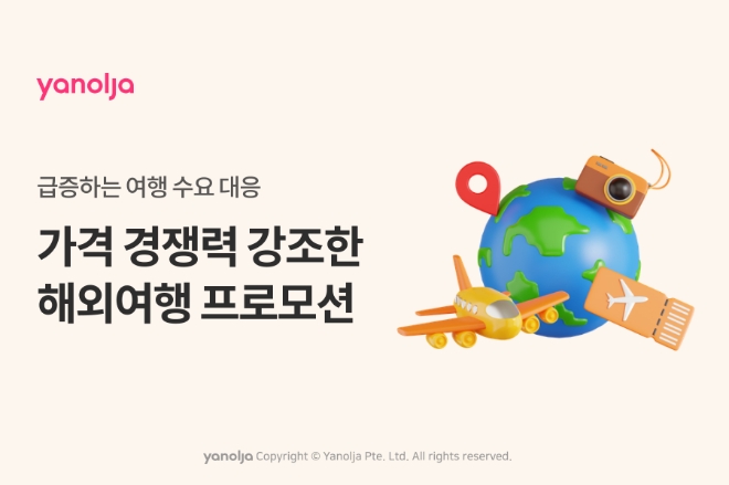 야놀자 플랫폼 혜택 강화한 5월 해외여행 프로모션 진행 이미지