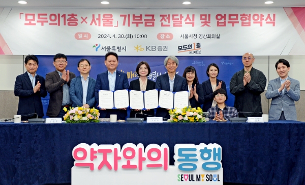 지난 4월 30일 서울시청에서 (왼쪽 네번째부터) KB증권 임경식 커뮤니케이션본부장과 서울시 조미숙 약자와의동행추진단장, 모두의 1층 이니셔티브 임성택 대표 등 프로젝트 관계자들이 업무협약식을 진행하며 기념 촬영을 하고 있다