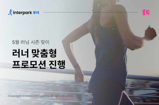 인터파크 5월 러닝 시즌 맞이 ‘러너 맞춤형 프로모션’ 진행 이미지
