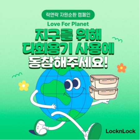 이미지=㈜락앤락 제공
