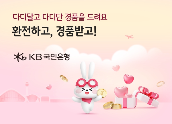 KB국민은행, 비대면 환전고객 위한 이벤트 실시