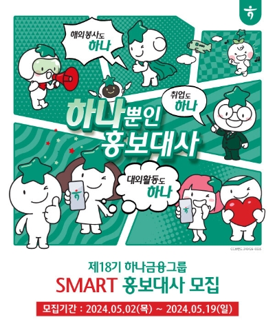 하나금융, MZ세대와의 소통 파트너 '제18기 스마트 홍보대사' 모집