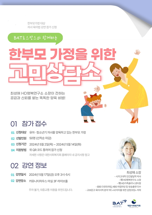 대한사회복지회·BAT로스만스가 추진하는 5월 17일 ‘한부모 가정 고민 상담소’ 참여자 모집 공고