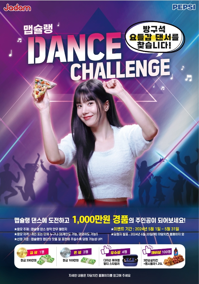 자담치킨, 방구석 요들갑 댄서를 찾습니다! 맵슐랭 댄스 챌린지 개최